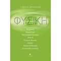 Φυσική - Γαβριήλ Δουκέλλης