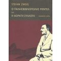 Ο Παλαιοβιβλιοπώλης Μέντελ. H Αόρατη Συλλογή - Stefan Zweig