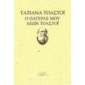 Ο Πατέρας Μου Λέων Τολστόι - Τατιάνα Τολστόϊ