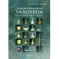 Ρωμαϊκή Και Παλαιοχριστιανική Υαλουργία - Αναστάσιος Χ. Αντωνάρας