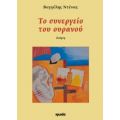Το Συνεργείο Του Ουρανού - Βαγγέλης Ντένας