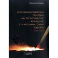 Η Ελληνική Εξωτερική Πολιτική Και Το Ζήτημα Της Ασφάλειας Στη Νοτιοανατολική Ευρώπη - Μανόλης Κούμας