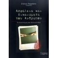 Ασφάλεια Και Δικαιώματα Του Ανθρώπου - Συλλογικό έργο