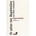 Οι Γάτοι Της Ακρόπολης Και Άλλα Ποιήματα - Οράσιο Καστίγιο