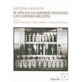 Η Αρχαία Ελληνική Τραγωδία Στο Εθνικό Θέατρο - Κατερίνα Αρβανίτη