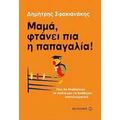 Μαμά, Φτάνει Πια Η Παπαγαλία! - Δημήτρης Σφακιανάκης