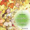 Οι Νεράιδες Μας Μιλάνε Για Το Κουράγιο - Αλίξ Καμπρέρα