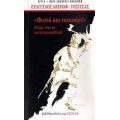 Φωτιά Και Τσεκούρι - Ευάγγελος Αβέρωφ - Τοσίτσας