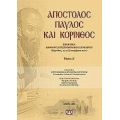 Απόστολος Παύλος Και Κόρινθος - Συλλογικό έργο