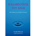 Η Ελαφρότητα Του Είναι - Frank Wilczek
