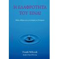 Η Ελαφρότητα Του Είναι - Frank Wilczek