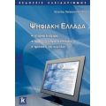 Ψηφιακή Ελλάδα - Βαγγέλης Παπακωνσταντίνου