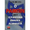 Ο Ράμπιν Και Η Ισραηλινή Εθνική Ασφάλεια - Efraim Inbar