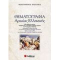 Θεματογραφία Αρχαίας Ελληνικής - Κωνσταντίνος Βασιλάτος