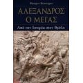 Αλέξανδρος Ο Μέγας - Ρίτσαρντ Στόουνμαν