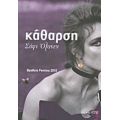 Κάθαρση - Σόφι Όξανεν