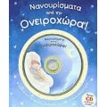 Νανουρίσματα Από Την Ονειροχώρα