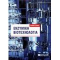 Ενζυμική Βιοτεχνολογία - Ιωάννης Κλώνης