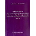 Η Καλλιέργεια Της Κιναισθητικής Νοημοσύνης Μέσα Από Το Θεατρικό Παιχνίδι - Κατερίνα Καραμήτρου