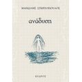Ανάδυση - Μανώλης Στεργιόπουλος