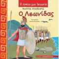 Ο Λεωνίδας - Φίλιππος Μανδηλαράς
