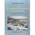 Η Αρχαία Αλίατρος - Πάρις Βαρβαρούσης