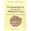 Τα Ημαρτημένα Του Λεξικού Μπαμπινιώτη - Βασίλης Φίλιας