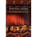 Τω Πατρί Και Τω Υιώ - Χριστίνα Λασπά