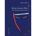 Θέατρο, Κοινωνία, Έθνος - Σάββας Πατσαλίδης