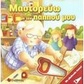 Μαστορεύω Με Τον Παππού Μου
