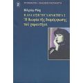 Η Ανάλυση Του Χαρακτήρα - Βίλχελμ Ράιχ