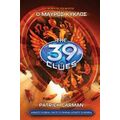 Τα 39 Στοιχεία: O Μαύρος Κύκλος - Jude Watson