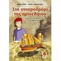 Στο Σταυροδρόμι Της Ημισελήνου - Κίρα Σίνου