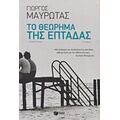 Το Θεώρημα Της Επτάδας - Γιώργος Μαυρωτάς