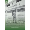 Παναθηναϊκός 1963 - 64: Ανίκητη Γενιά - Γιάννης Ανδρέου