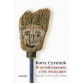 Η Αυτοβιογραφία Ενός Σκιάχτρου - Boris Cyrulnik