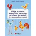 Μύθοι, Ιστορίες, Παραμύθια, Παροιμίες Με Φίλους Φτερωτούς - Γιολάντα Τσορώνη - Γεωργιάδη