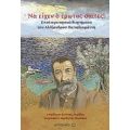 Να Είχεν Ο Έρωτας Σαΐτες! - Αλέξανδρος Παπαδιαμάντης