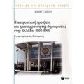 Η Αμερικανική Πρεσβεία Και Η Κατάρρευση Της Δημοκρατίας Στην Ελλάδα, 1966-1969 - Robert V. Keely