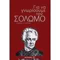 Για Να Γνωρίσουμε Τον Σολωμό - Γιάννης Η. Παππάς
