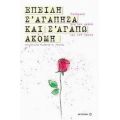 Επειδή Σ' Αγάπησα Και Σ' Αγαπώ Ακόμη