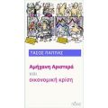 Αμήχανη Αριστερά Και Οικονομική Κρίση - Τάσος Παππάς