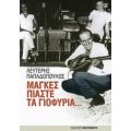 Μάγκες Πιάστε Τα Γιοφύρια... - Λευτέρης Παπαδόπουλος