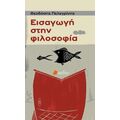 Εισαγωγή Στη Φιλοσοφία - Θεοδόσης Πελεγρίνης