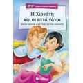 Η Χιονάτη Και Οι Επτά Νάνοι