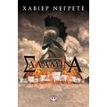 Σαλαμίνα - Χαβιέρ Νεγρέτε