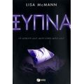 Ξύπνα - Lisa McMann