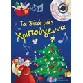 Τα Δικά Μας Χριστούγεννα - Κλαίρ Ρενώ