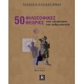 50 Φιλοσοφικές Θεωρίες Που Επηρέασαν Την Ανθρωπότητα - Συλλογικό έργο