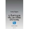 Η Δυστυχία Του Να Είσαι Έλληνας - Νίκος Δήμου